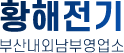 황해전기 부산내외남부영업소
